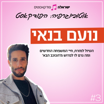 הטיול למזרח, חיי המשפחה החדשים ומה גרם לו לפרוש מ'הכוכב הבא' | נועם בנאי | פרק 3