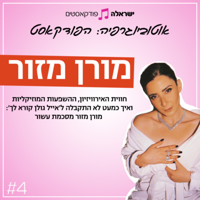 חווית האירוויזיון, ההשפעות המוזיקליות ואיך כמעט לא התקבלה ל'אייל גולן קורא לך' | מורן מזור | פרק 4
