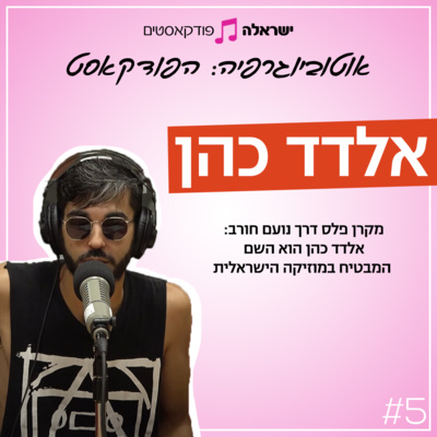 מקרן פלס דרך נועם חורב | אלדד כהן | פרק 5