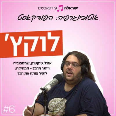 אוכל, טיקטוק, שמנופוביה ויותר מהכל – המוזיקה | לוקץ' | פרק 6