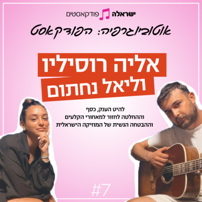 להיט הענק, כסף, ההחלטה לחזור למאחורי הקלעים וההבטחה הנשית של המוזיקה הישראלית | אליה רוסיליו וליאל נחתום | פרק 7