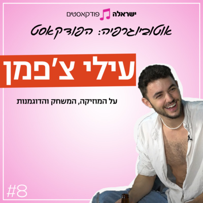 על המוזיקה, המשחק והדוגמנות | עילי צ'פמן | פרק 8
