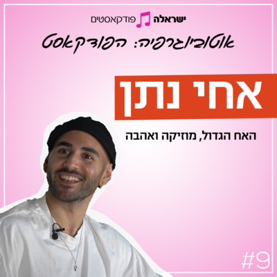 האח הגדול, מוזיקה ואהבה | אחי נתן | פרק 9