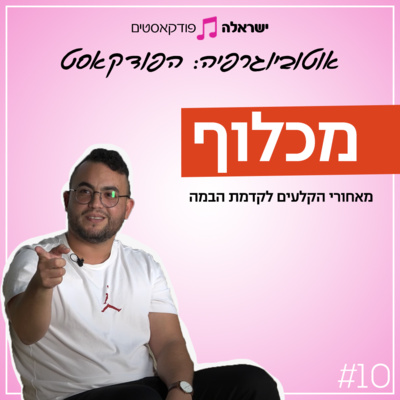 מאחורי הקלעים לקדמת הבמה | מכלוף | פרק 10