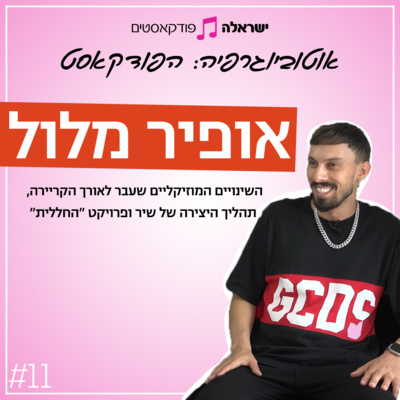 על תעשיית המוזיקה בישראל ופרויקט 'החללית' | אופיר מלול | פרק 11