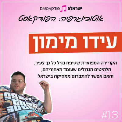 הלהיטים הגדולים שעומד מאחוריהם, הקריירה המפוארת שטיפח בגיל צעיר והאם אפשר להתפרנס ממוזיקה בישראל | עידו מימון | פרק 13