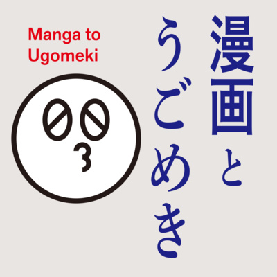漫画とうごめき