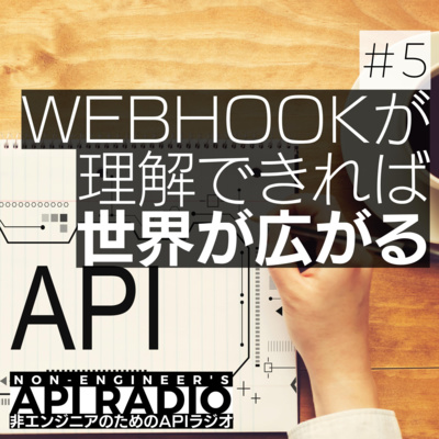 #5 Webhookについての基礎知識② #5 Webhookについての基礎知識②