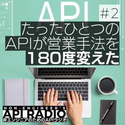 #2 シンタロウがAPIの世界に踏み込んだきっかけは? #2 シンタロウがAPIの世界に踏み込んだきっかけは?