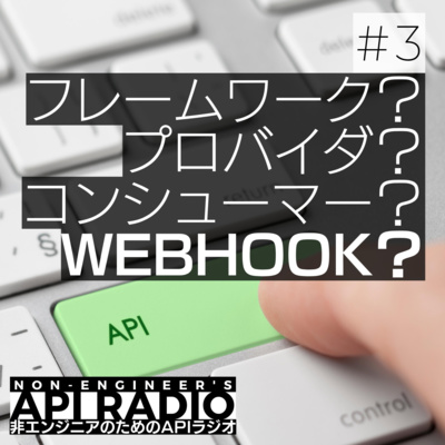 #3 APIの前提知識について #3 APIの前提知識について