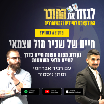 פרק 2 - חיים של שכיר מול עצמאי עם מתן ניסטור - נקודת מפנה משנה חיים בדרך לחיים מלאי משמעות