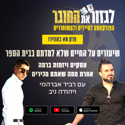 פרק 8 - שיעורים על החיים שלא למדתם בבית הספר עם יהודה ניב