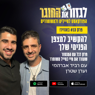 פרק 13 - להקשיב למצפן הפנימי שלך עם ערן שטרן - פרק דגל עם המנטור שעורר את חיי כחייל משוחרר