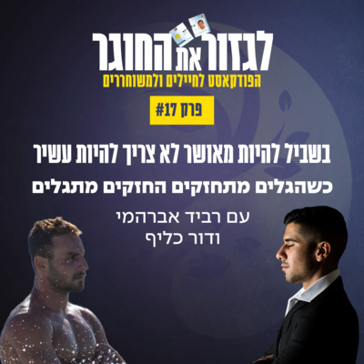 פרק 17 - בשביל להיות מאושר לא צריך להיות עשיר עם דור כליף