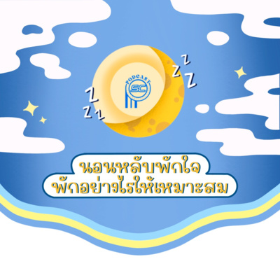 EP.01 - นอนหลับพักใจ พักอย่างไรให้เหมาะสม episode artwork