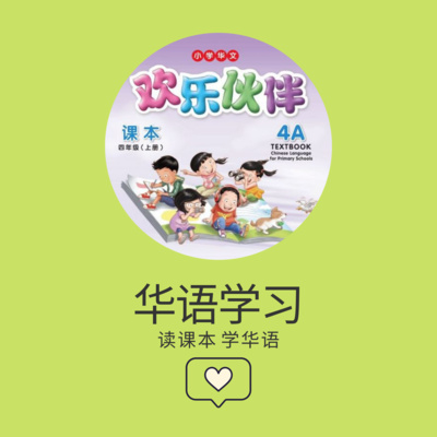 cover of episode EP03 美恩学华语 | 欢乐伙伴 | 小四华文 4A | 哥哥和弟弟