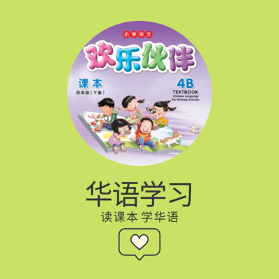 cover of episode EP01 美恩学华语 | 欢乐伙伴 | 小四华文 4B | 丽华的脸又红了