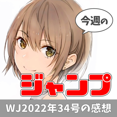 今週のジャンプ（2022年34号） episode artwork