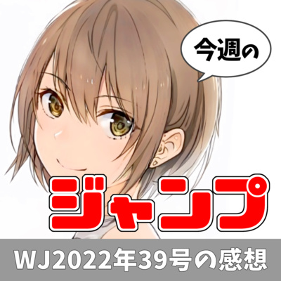 今週のジャンプ（2022年39号） episode artwork