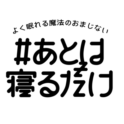 寝る前の考えごと【01 言葉の力とロゴデザイン】 episode artwork
