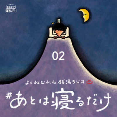 #02 いろんな場所で episode artwork