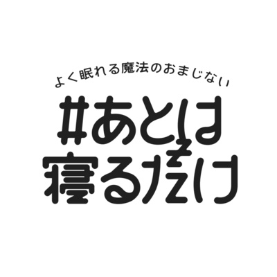 寝る前の考えごと【02 解釈を生むイラスト表現】 episode artwork