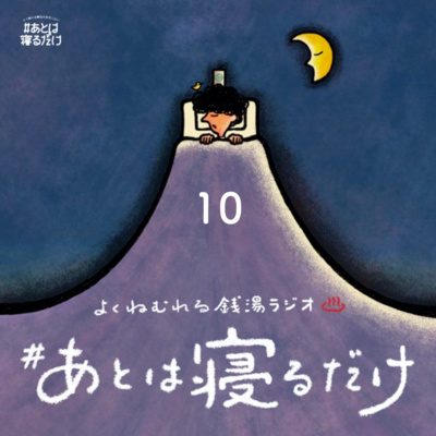 #10 湯気がのぼればあとは寝るだけ episode artwork