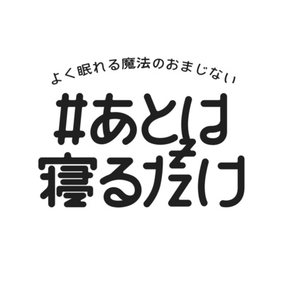 寝る前の考えごと【03 銭湯標語から健康標語へ】 episode artwork
