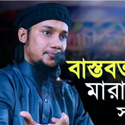 Episode3#নতুন ওয়াজ || বাস্তবতার নিরিখে সত্য কথা || abu Toha Muhammad Adnan