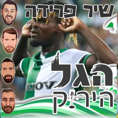 52 | זה שיר פרידה episode artwork