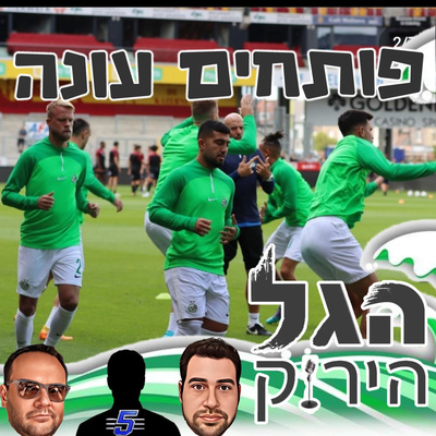 53 | ספיישל פותחים עונה episode artwork