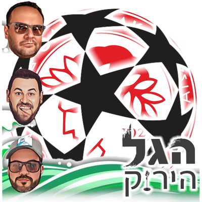 54 | סיכום אלוף האלופים והכנה לאולימפיאקוס 54 | סיכום אלוף האלופים והכנה לאולימפיאקוס