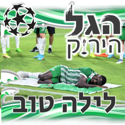 57 | פרק חירום - רביעייה שנייה ברצף 57 | פרק חירום - רביעייה שנייה ברצף