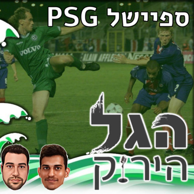 76 | פרק רטרו - ספיישל פ.ס.ז 98 בגביע מחזיקות 76 | פרק רטרו - ספיישל פ.ס.ז 98 בגביע מחזיקות