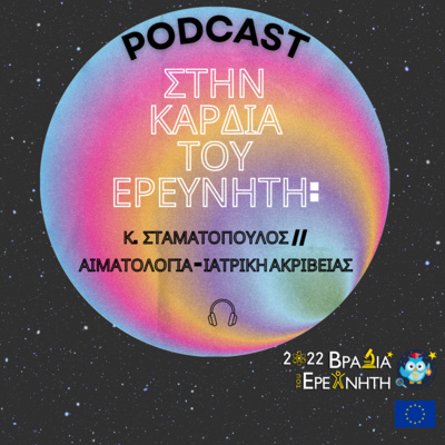 Στην Καρδιά του Ερευνητή: Κώστας Σταματόπουλος // Αιματολογία-Ιατρική Ακριβείας