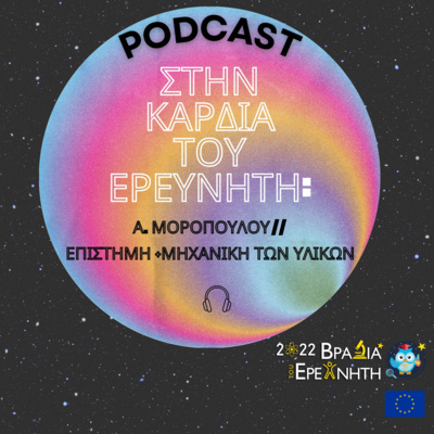 Στην Καρδιά του Ερευνητή: Αντωνία Μοροπούλου // Επιστήμη & Μηχανική των Υλικών