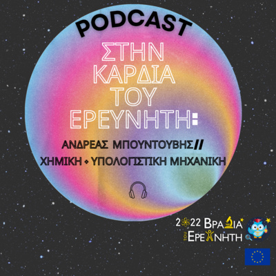 Στην Καρδιά του Ερευνητή: Ανδρέας Μπουντουβής // Χημική & Υπολογιστική Μηχανική