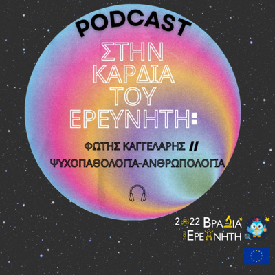 Στην Καρδιά του Ερευνητή: Φώτης Καγγελάρης // Ψυχοπαθολογία-Ανθρωπολογία