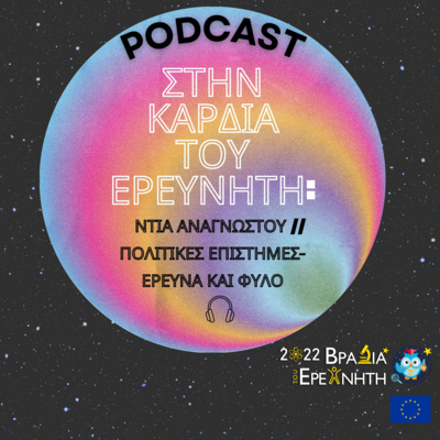 Στην Καρδιά του Ερευνητή: Ντία Αναγνώστου // Πολιτικές Επιστήμες-Έρευνα & Φύλο