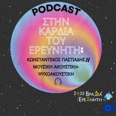 Στην Καρδιά του Ερευνητή: Κωνσταντίνος Παστιάδης // Μουσική Ακουστική-Ψυχοακουστική