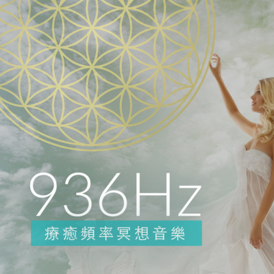 療癒冥想音樂 ☆ 936Hz 喚醒松果體第三眼 PINEAL GLAND ACTIVATION 療癒冥想音樂 ☆ 936Hz 喚醒松果體第三眼 PINEAL GLAND ACTIVATION