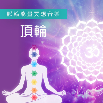 頂輪淨化 ☆ 脈輪冥想睡眠音樂。開悟智慧超越自我 CROWN Chakra Cleansing | Healing Music for Meditation & Sleep 頂輪淨化 ☆ 脈輪冥想睡眠音樂。開悟智慧超越自我 CROWN Chakra Cleansing | Healing Music for Meditation & Sleep