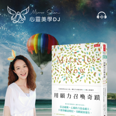 心靈對話 ☆ 活在不批判的世界 ◎ 用願力召喚奇蹟 (有聲書) 心靈對話 ☆ 活在不批判的世界 ◎ 用願力召喚奇蹟 (有聲書)