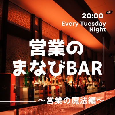 営業のまなびBar～営業の魔法編～①魔法のはじまり