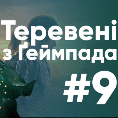 Теревені з Ґеймпада #9 — Ґабенський дріфт