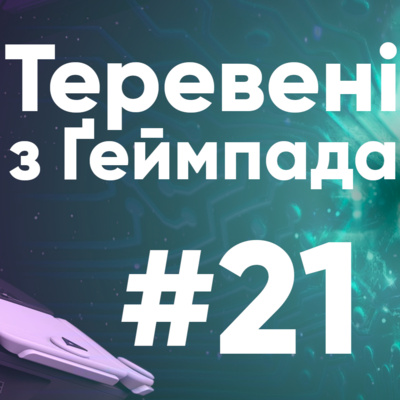 Sony-контролери, Nintendo-чутки — Теревені з Ґеймпада #21