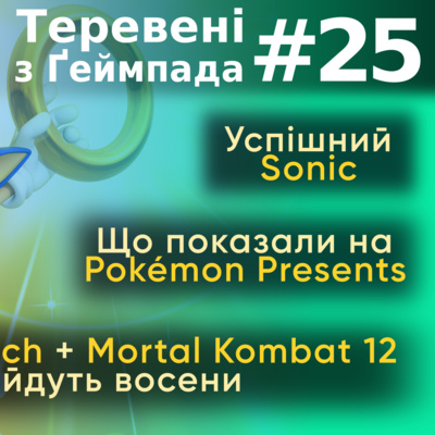 Майбутнє SEGA та Sonic або сон Pokémon — Тервені з Ґемпада #25