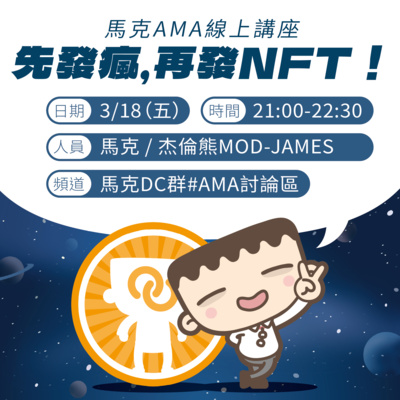 EP01.當Web2.0圖文創作者馬克首次踏入元宇宙將面臨?! 我是馬克Ft.杰倫熊James 【MeTaiwan知識訪談】