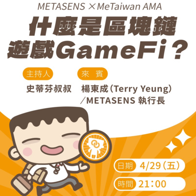 EP04 - 什麼是區塊鏈遊戲GameFi? 史蒂芬叔叔Ft.Terry楊東成【MeTaiwan知識訪談】