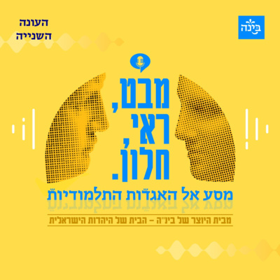 'עונה שנייה, פרק 3: מהפכה בבית המדרש – חלק ב